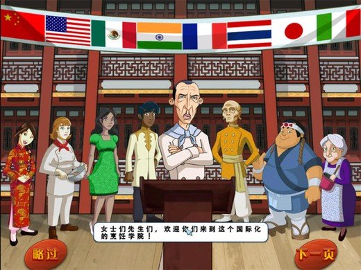 烹饪学院2世界美食的介绍