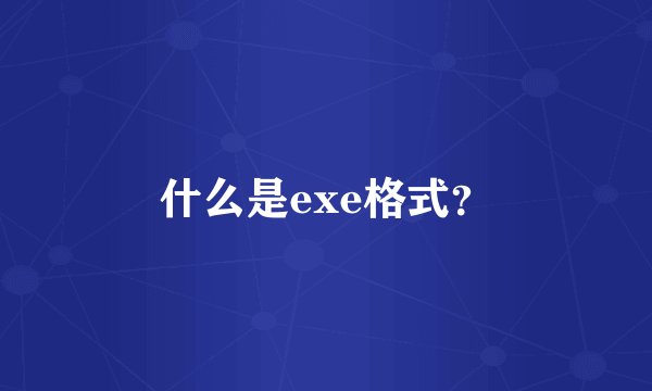 什么是exe格式？