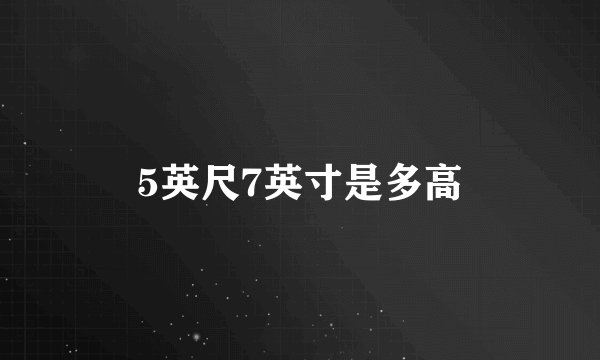 5英尺7英寸是多高
