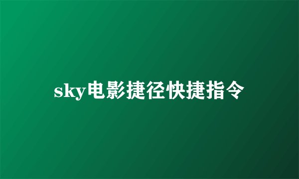 sky电影捷径快捷指令