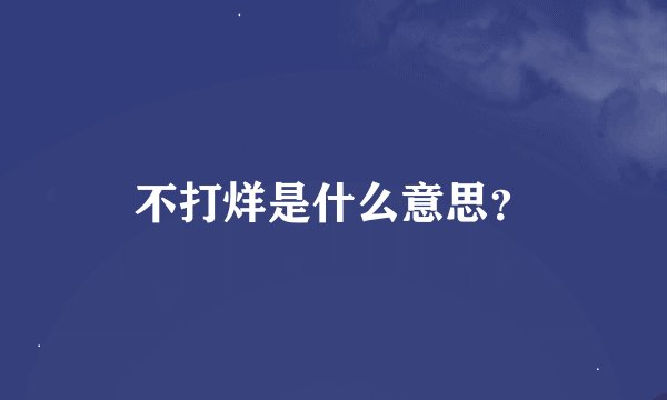 不打烊是什么意思?