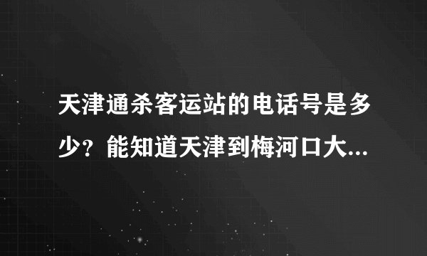 天津通杀客运站的电话号是多少？能知道天津到梅河口大巴车司机的电话号就更好了