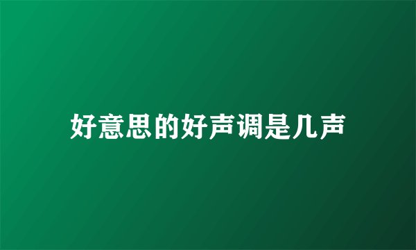 好意思的好声调是几声