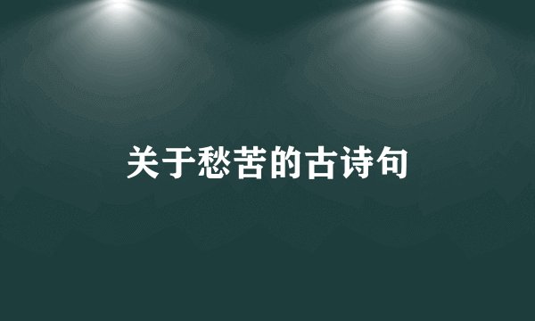 关于愁苦的古诗句