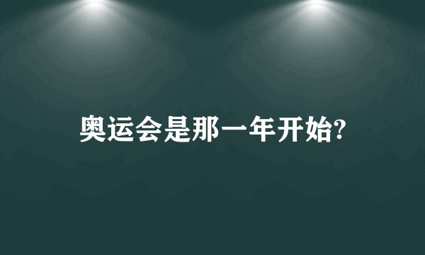 奥运会是那一年开始?