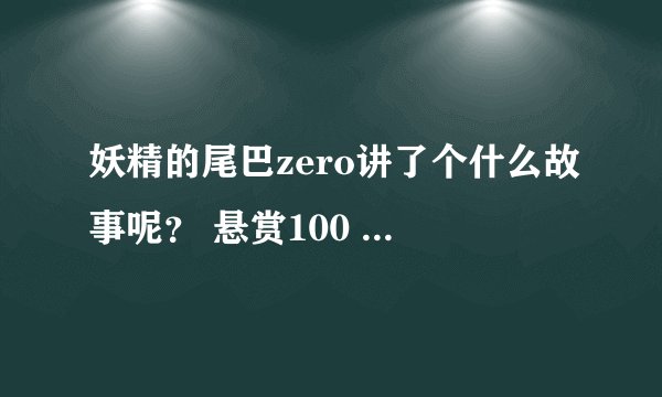 妖精的尾巴zero讲了个什么故事呢？ 悬赏100 讲一下槽点