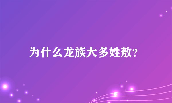 为什么龙族大多姓敖？
