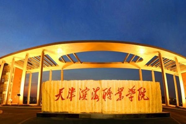 天津滨海职业学院怎么样