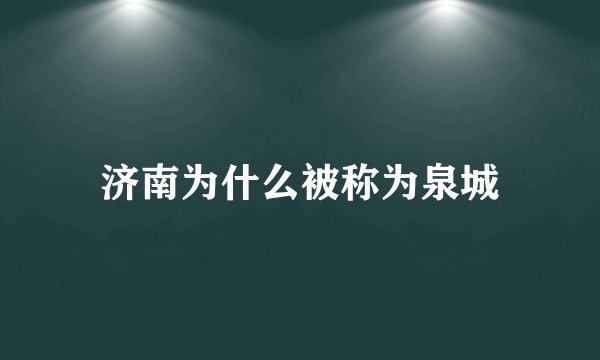 济南为什么被称为泉城