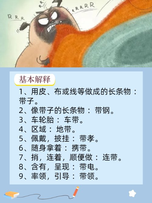 带是什么偏旁部首