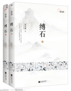 缚石的内容简介