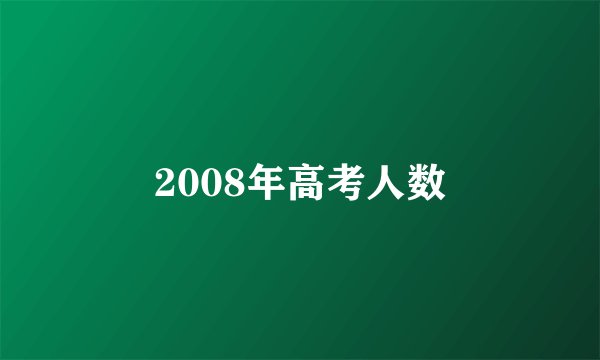 2008年高考人数