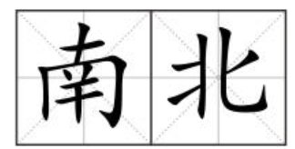 南北的拼音
