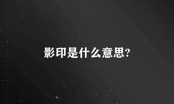 影印是什么意思?