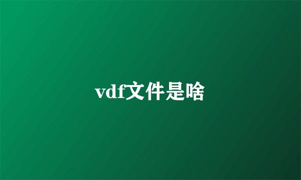 vdf文件是啥