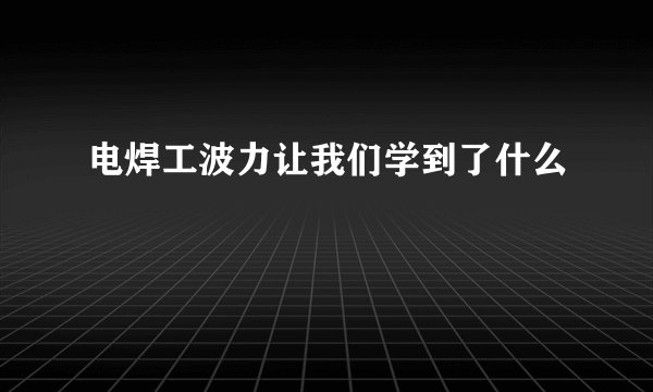 电焊工波力让我们学到了什么