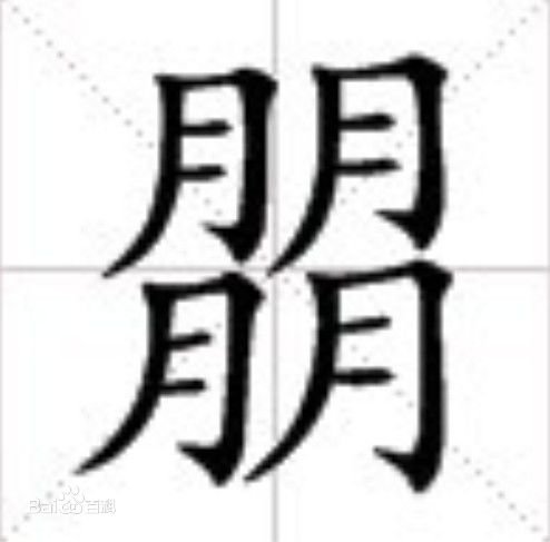 朋朋4个月是什么字