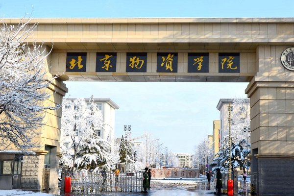 北京物资学院2023年高考录取线