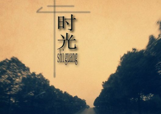 时光荏苒的意思是什么？