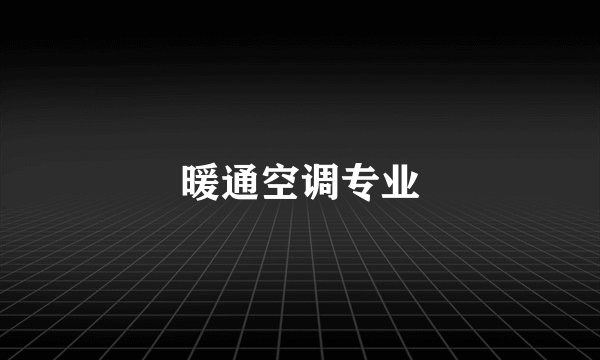 暖通空调专业