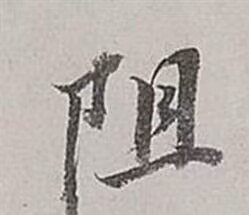 阻的拼音和组词和部首