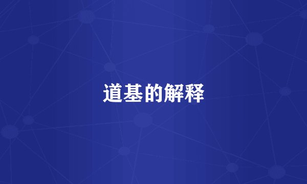 道基的解释