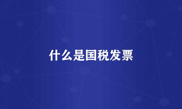 什么是国税发票