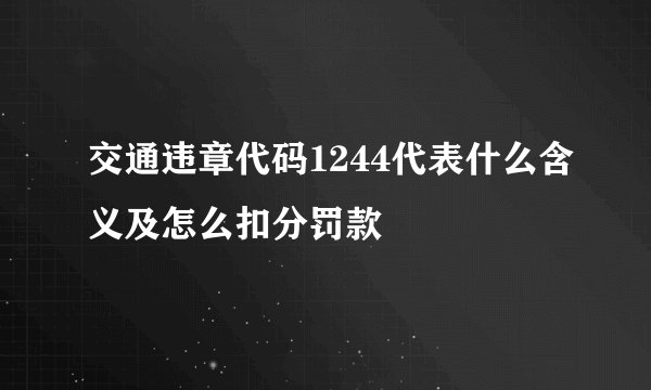 交通违章代码1244代表什么含义及怎么扣分罚款