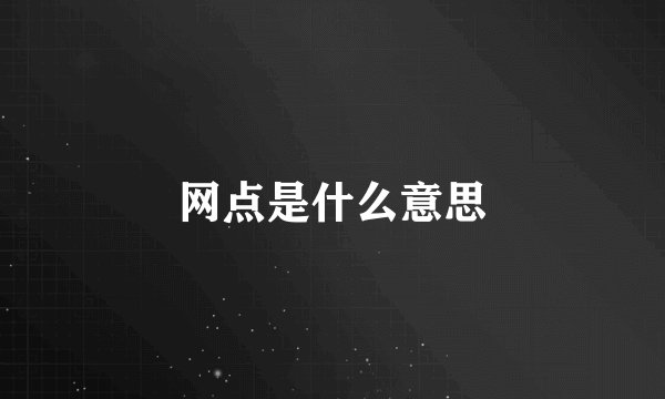 网点是什么意思
