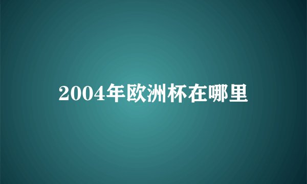 2004年欧洲杯在哪里