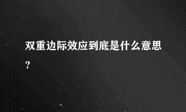 双重边际效应到底是什么意思？