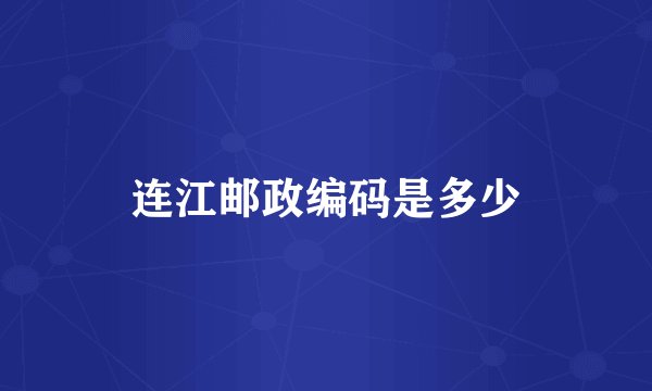 连江邮政编码是多少