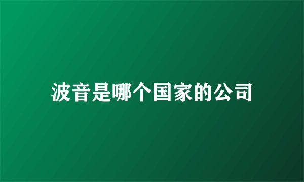 波音是哪个国家的公司