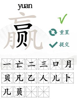 赢字找出16个字怎么写