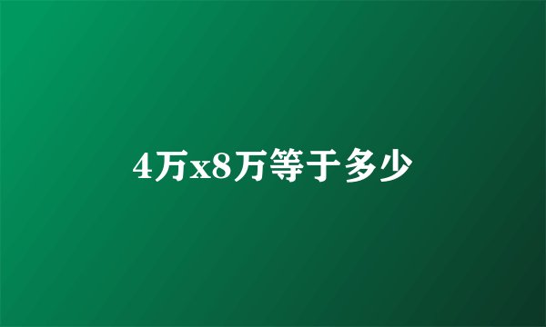 4万x8万等于多少