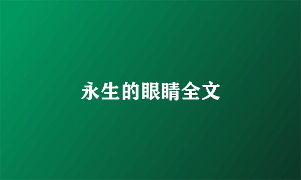 永生的眼睛全文