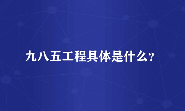 九八五工程具体是什么？
