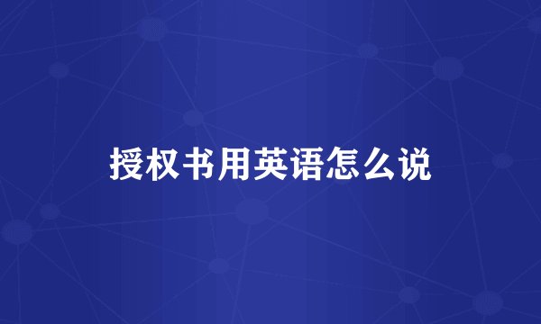 授权书用英语怎么说
