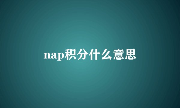 nap积分什么意思