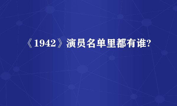 《1942》演员名单里都有谁?