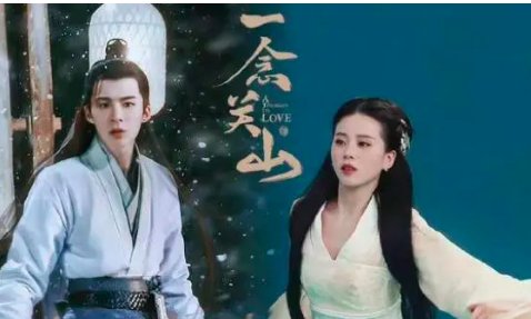 一念关山电视剧改编哪部小说