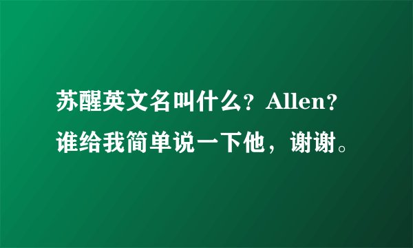 苏醒英文名叫什么？Allen？谁给我简单说一下他，谢谢。