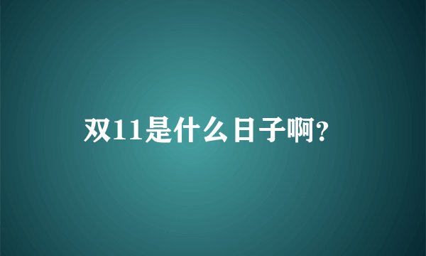 双11是什么日子啊？