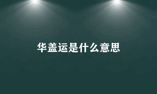 华盖运是什么意思