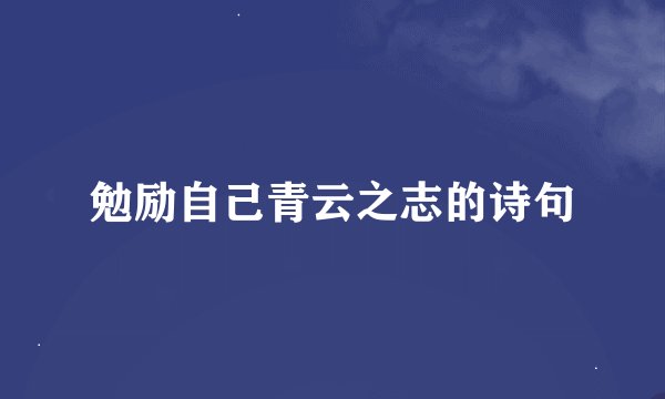 勉励自己青云之志的诗句