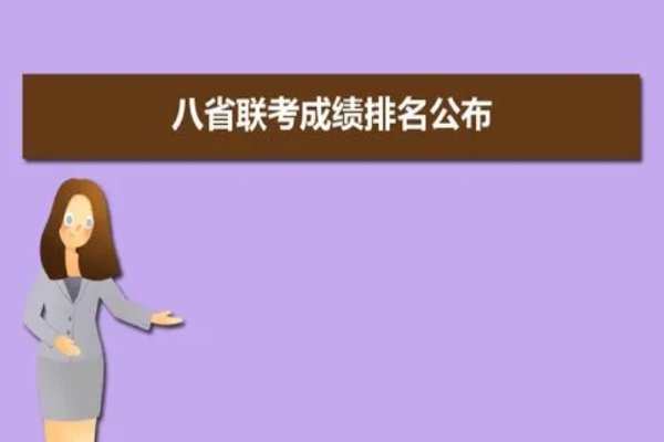 八省联考排名