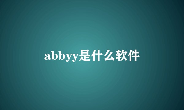 abbyy是什么软件