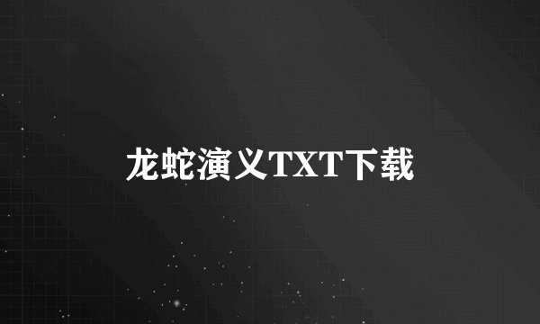 龙蛇演义TXT下载