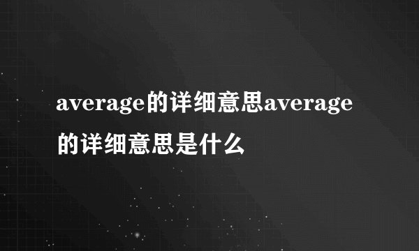 average的详细意思average的详细意思是什么