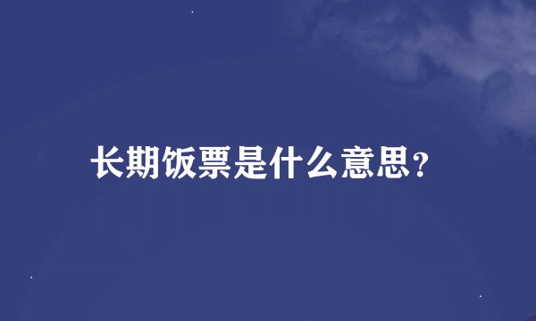 长期饭票是什么意思？